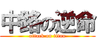 中路の逆命 (attack on titan)