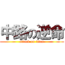 中路の逆命 (attack on titan)