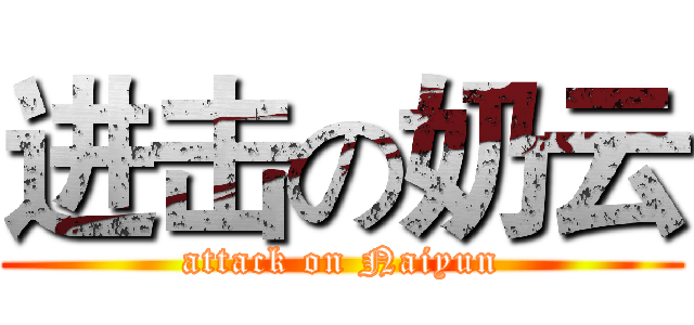 进击の奶云 (attack on Naiyun)