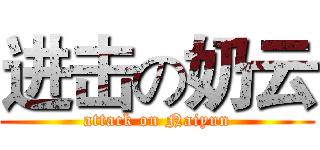 进击の奶云 (attack on Naiyun)
