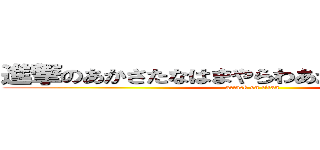 進撃のあかさたなはまやらわあかさたなはまやらわ (attack on titan)