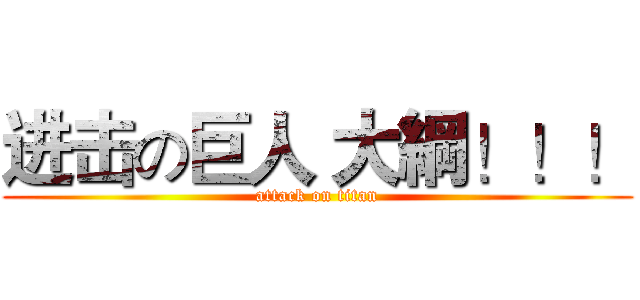 进击の巨人 大綱！！！ (attack on titan)