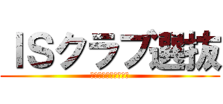 ＩＳクラブ選抜 (選ばれし黄金の修羅編)