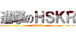 進撃のＨＳＫＲ (HSKR)