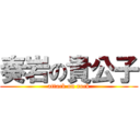 奏岩の貴公子 (attack on rock)