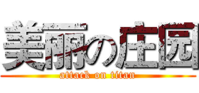 美丽の庄园 (attack on titan)