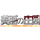 美丽の庄园 (attack on titan)