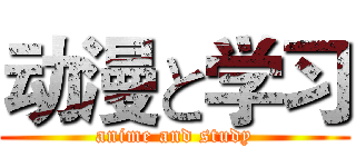 动漫と学习 (anime and study)