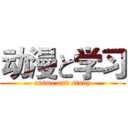 动漫と学习 (anime and study)