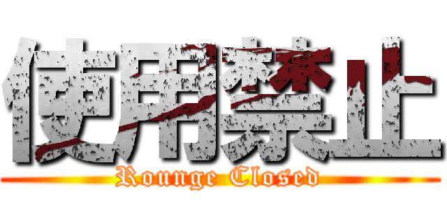 使用禁止 (Rounge Closed)