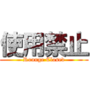 使用禁止 (Rounge Closed)