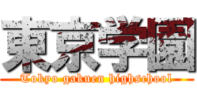 東京学園 (Tokyo gakuen highschool)