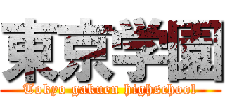 東京学園 (Tokyo gakuen highschool)