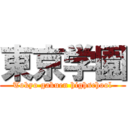 東京学園 (Tokyo gakuen highschool)