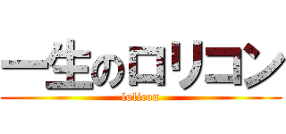 一生のロリコン (lolicon)