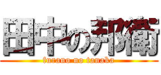 田中の邦衛 (furano no tanaka)