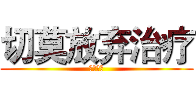 切莫放弃治疗 (长发及腰)