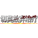 切莫放弃治疗 (长发及腰)