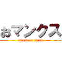 おマンクス (attack on titan)