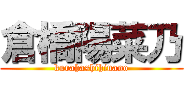 倉橋陽菜乃 (kurahashihinano)