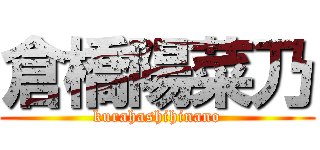 倉橋陽菜乃 (kurahashihinano)