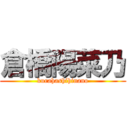 倉橋陽菜乃 (kurahashihinano)