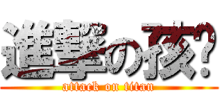 進撃の孩纸 (attack on titan)