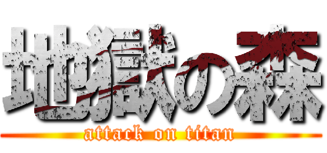 地獄の森 (attack on titan)