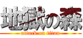 地獄の森 (attack on titan)
