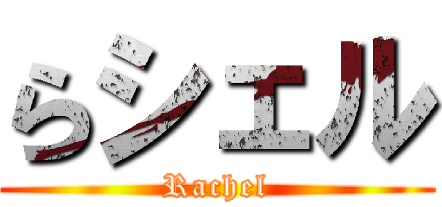 らシェル (Rachel)