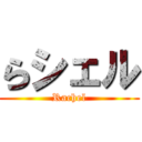 らシェル (Rachel)