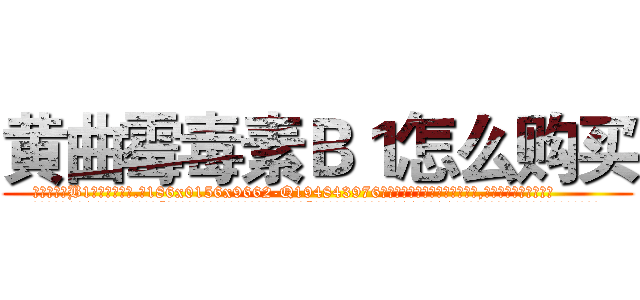 黄曲霉毒素Ｂ１怎么购买 (黄曲霉毒素B1怎么购买【电.话186x0156x9662-Q194843976林氏药业】我们做的是长期生意,靠的是老客户长期支持
参考消息网2月20日报道 韩媒称，“剩女多、离婚率高的城市，房价一定会上涨。”这是中国经济学家金岩石2016年12月参加在上海举行的房地产相关论坛时说的话。
)