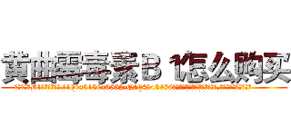 黄曲霉毒素Ｂ１怎么购买 (黄曲霉毒素B1怎么购买【电.话186x0156x9662-Q194843976林氏药业】我们做的是长期生意,靠的是老客户长期支持
参考消息网2月20日报道 韩媒称，“剩女多、离婚率高的城市，房价一定会上涨。”这是中国经济学家金岩石2016年12月参加在上海举行的房地产相关论坛时说的话。
)