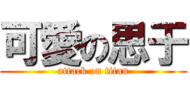 可愛の思于 (attack on titan)