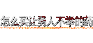 怎么买让男人不举的药 (怎么买让男人不举的药【电-186x2687x6963-Q278180069元-吉-药-业】我们做的是长期生意,靠的是老客户长期支持 http://sngk.net/LzMiZS
)