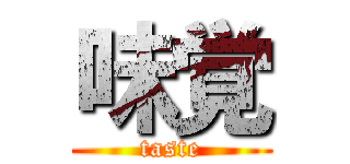 味覚 (taste)