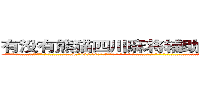 有没有熊猫四川麻将辅助透视作弊软件 (有没有熊猫四川麻将辅助透视作弊软件外.挂.包.赢.软.件,▇▇【微&信1465559712】▇▇全.国.各.地.任.何.玩.法,透.视,快.速.自.摸,快.速.听.牌。防.杠等等功能有没有熊猫四川麻将辅助透视作弊软件有没有熊猫四川麻将辅助透视作弊软件有没有熊猫四川麻将辅助透视作弊软件,

)