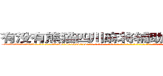 有没有熊猫四川麻将辅助透视作弊软件 (有没有熊猫四川麻将辅助透视作弊软件外.挂.包.赢.软.件,▇▇【微&信1465559712】▇▇全.国.各.地.任.何.玩.法,透.视,快.速.自.摸,快.速.听.牌。防.杠等等功能有没有熊猫四川麻将辅助透视作弊软件有没有熊猫四川麻将辅助透视作弊软件有没有熊猫四川麻将辅助透视作弊软件,

)