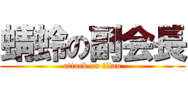 蜻蛉の副会長 (attack on titan)