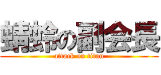 蜻蛉の副会長 (attack on titan)