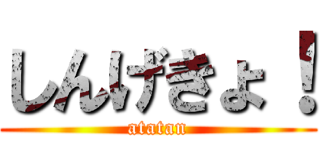 しんげきょ！ (atatan)