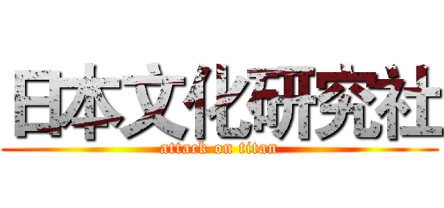 日本文化研究社 (attack on titan)
