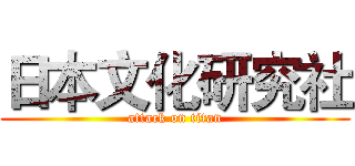 日本文化研究社 (attack on titan)