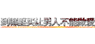 到哪里买让男人不能做爱的药 (到哪里买让男人不能做爱的药【电-186x2687x6963-Q278180069元-吉-药-业】我们做的是长期生意,靠的是老客户长期支持 http://sngk.net/aKKflM
)