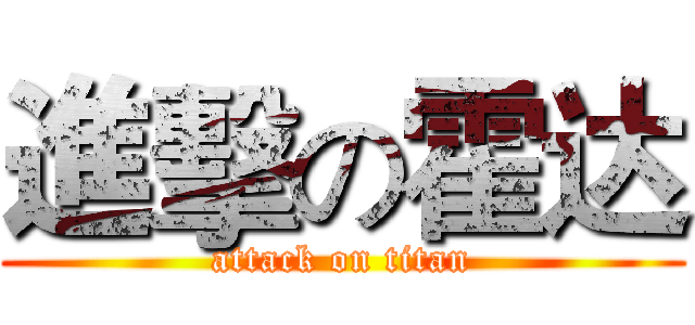 進擊の霍达 (attack on titan)