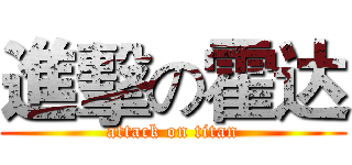 進擊の霍达 (attack on titan)