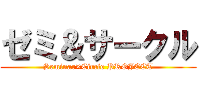 ゼミ＆サークル (Seminar×Circle PROJECT)