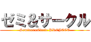 ゼミ＆サークル (Seminar×Circle PROJECT)