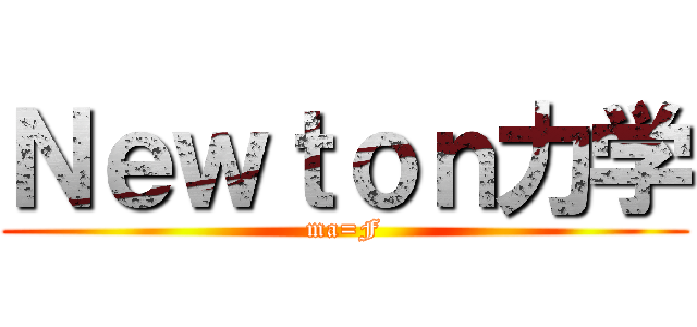 Ｎｅｗｔｏｎ力学 (ma=F)