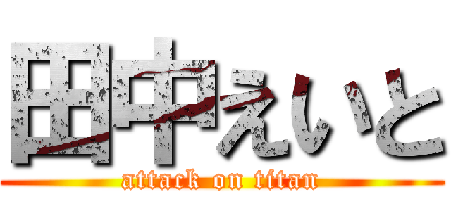 田中えいと (attack on titan)
